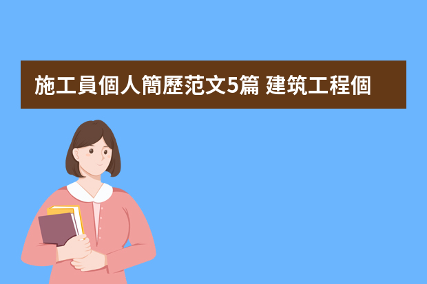 施工員個人簡歷范文5篇 建筑工程個人簡歷【三篇】